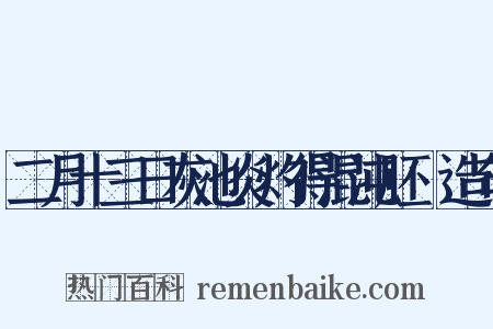 二月十三日灰池炎灼得混沌胚腪造句是什么意思的图片